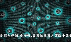 IM冷钱包评测：安全性、易用性及用户