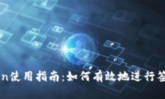 imToken使用指南：如何有效地进行签名