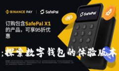 imToken：探索数字钱包的体验版本与完