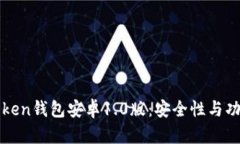 全面解析imToken钱包安卓1.0版：安全性