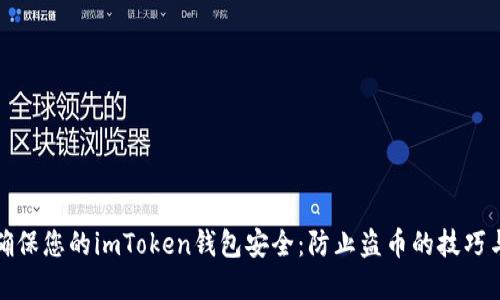 如何确保您的imToken钱包安全：防止盗币的技巧与建议