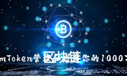 如何利用imToken管理和增长你的1000万数字资产