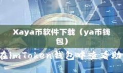 如何在imToken钱包中查看助记词？