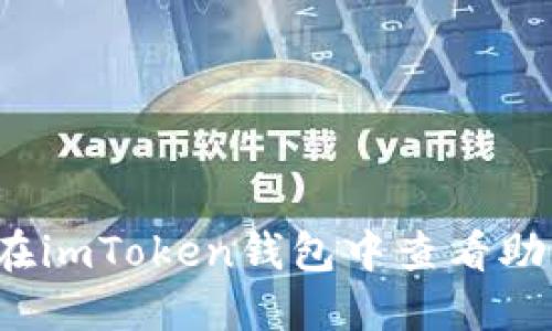 如何在imToken钱包中查看助记词？