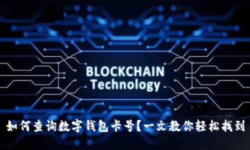 如何查询数字钱包卡号？一文教你轻松找到
