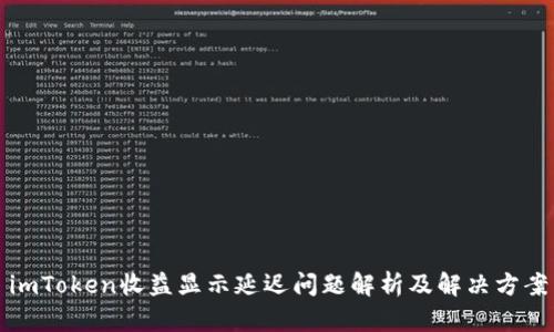 imToken收益显示延迟问题解析及解决方案
