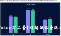 如何设置imToken矿工费？详解低收费选