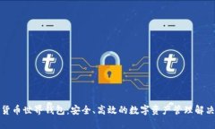 数字货币世界钱包：安全、高效的数字