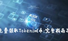 如何免费领取Tokenim币：完整指南及技