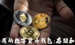 如何选择简单易用的数字货币钱包：存