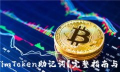   如何导入imToken助记词？完整指南与操