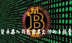 数字货币存入钱包需要支付的手续费详