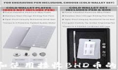 如何选择和使用接收BHD币的数字钱包？