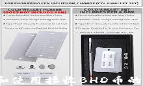 
如何选择和使用接收BHD币的数字钱包？