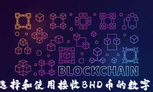 
如何选择和使用接收BHD币的数字钱包？