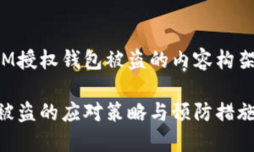 以下是关于IM授权钱包被盗的内容构架和详细信息：

IM授权钱包被盗的应对策略与预防措施