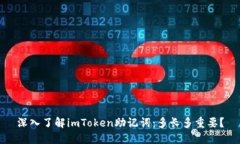深入了解imToken助记词：多长多重要？