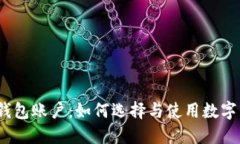 数字资产钱包账户：如何选择与使用数