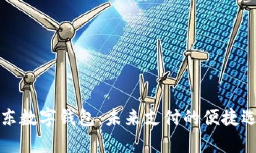 浦东数字钱包：未来支付的便捷选择