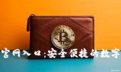 Tokenim钱包官网入口：安全便捷的数字