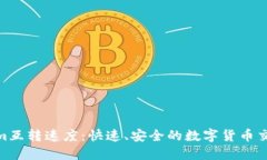 Tokenim互转速度：快速、安全的数字货