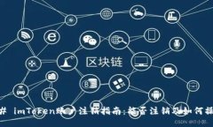 ## imToken账户注销指南：能否注销及如