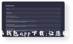 全面解析狗狗币钱包app下载：让您轻松