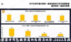 加密货币钱包提供商的选择与比较：