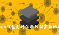 imToken钱包支持注册的国家和地区详解
