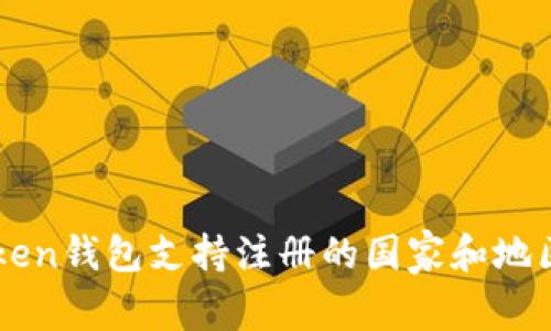 imToken钱包支持注册的国家和地区详解