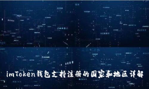 imToken钱包支持注册的国家和地区详解