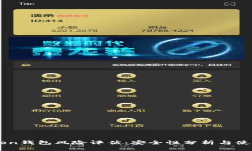 imToken钱包风险评估：安全性分析与使用指南