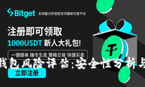 imToken钱包风险评估：安全性分析与使用指南