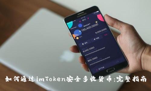 如何通过imToken安全多收货币：完整指南