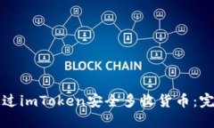 如何通过imToken安全多收货币：完整指