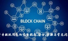 数字货币提现钱包的完整指南：安全、