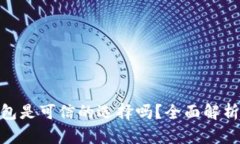 imToken钱包是可信的选择吗？全面解析