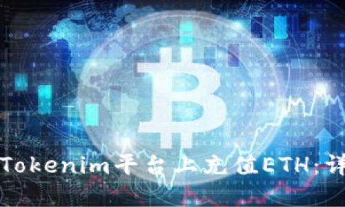 如何在Tokenim平台上充值ETH：详细指南