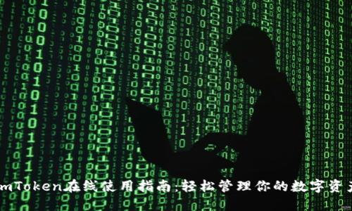 imToken在线使用指南：轻松管理你的数字资产