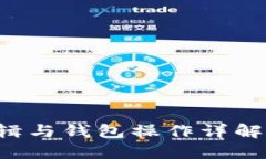 区块链基本逻辑与钱包操作详解：从入