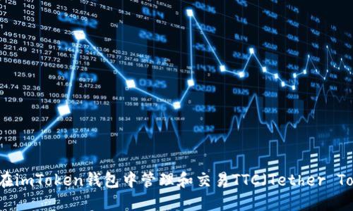 如何在imToken钱包中管理和交易TTC（Tether Token）