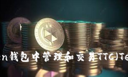 如何在imToken钱包中管理和交易TTC（Tether Token）
