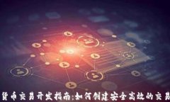 数字货币交易开发指南：如何创建安全