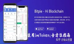 如何在电脑上使用imToken：全方位指南