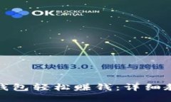 如何利用数字钱包轻松赚钱：详细教程