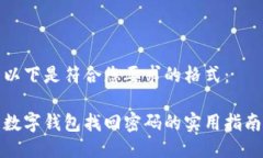 以下是符合您要求的格式：数字钱包找