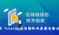 ### Tokenim无法转账的原因及解决方案