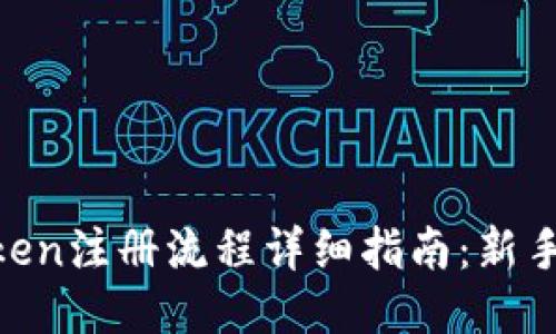 Imtoken注册流程详细指南：新手必看！