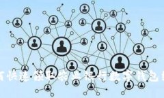 如何快速领取农业银行数字钱包红包