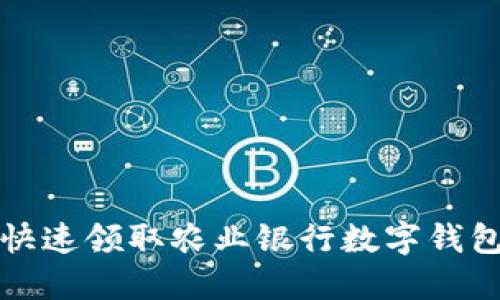 如何快速领取农业银行数字钱包红包